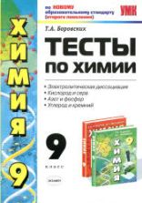 Тесты по химии. 9 класс. Электролитическая диссоциация. Кислород и сера - Боровских Т.А.