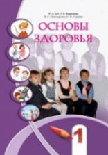 Основы здоровья. 1 класс - Бех И.Д, Воронцова Т.В. др.