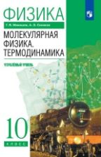 Физика. 10 класс. Углубленный уровень. Молекулярная физика. Термодинамика. Учебник - Мякишев Г.Я., Синяков А.З.