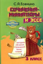 Сочинения-миниатюры и эссе. Методика обучения, упражнения, темы, планы. 3 класс - Есенина С.А.