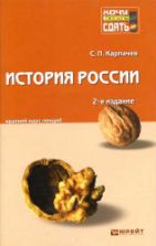 История России. Краткий курс лекций - Карпачев С.П.