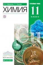 Химия. 11 класс. Углубленный уровень. Учебник - Габриелян О.С., Лысова Г.Г.