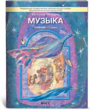 Музыка. 1 класс - Усачева В.О., Школяр Л.В.