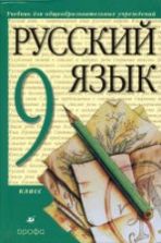 Русский язык. 9 класс. Учебник - Разумовская М.М., Львова С.И.