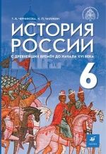 История России с древнейших времён до начала XVI в. 6 класс.  Черникова Т.В., Чиликин К.П.; под общей редакцией Мединского В.Р.