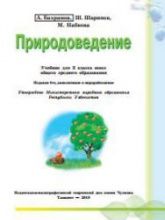Природоведение. 3 класс - Бахрамов А., Шарипов Ш. и др.