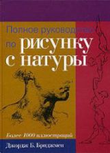 Полное руководство по рисунку с натуры - Бриджмен Д.Б.