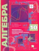 Алгебра и начала математического анализа. 10 класс. Учебник. Углубленное изучение -  Мерзляк, Поляков, Номировский