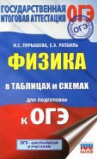 Физика в таблицах и схемах для подготовки к ОГЭ - Пурышева Н.С., Ратбиль Е.Э.