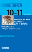 Информатика. УМК для старшей школы: 10-11 классы. Углубленный уровень - Самылкина Н.Н.
