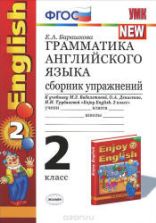 Грамматика английского языка. Сборник упражнений. 2 класс. К учебнику - Биболетовой М.З. и др., Барашкова Е.А.