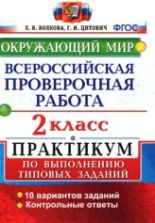 Окружающий мир. 2 класс. Всероссийская проверочная работа. Практикум - Волкова Е.В., Цитович Г.И.