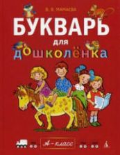 Букварь для дошколёнка - Мамаева В.В.