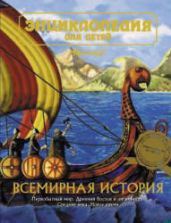 Энциклопедия для детей. Всемирная история. Коллектив авторов