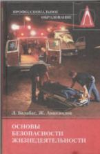 Основы безопасности жизнедеятельности - Балабас Л., Аманжолов Ж.