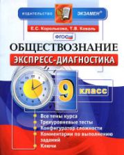 Обществознание. 9 класс. Экспресс-диагностика - Королькова Е.С., Коваль Т.В.
