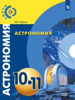 Астрономия. 10-11 классы - Чаругин В.М.