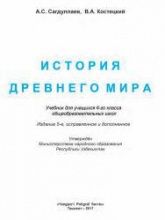 История Древнего мира. 6 класс. - Сагдуллаев А.С., Костецкий В.А.