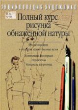 Полный курс рисунка обнаженной натуры. Георг Клебер