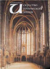 Искусство Готической эпохи. Ротенберг Е.И.