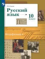 Русский язык. 10 класс. Учебник. Базовый и углублённый уровни - Гусарова И.В.