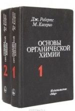 Основы органической химии - Робертс Дж.
