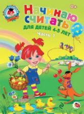 Начинаю считать. Для детей 4-5 лет. 1-2 часть (Ломоносовская школа) - Пьянкова Е.А., Володина Н.В. Зиганов М.А.