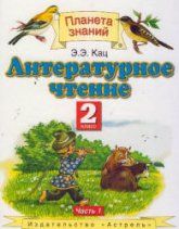 Литературное чтение. 2 класс - Кац Э.Э.