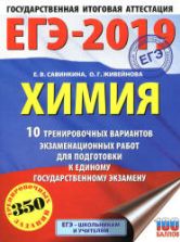 ЕГЭ 2019. Химия. 10 тренировочных вариантов экзаменационных работ - Савинкина Е.В., Живейнова О.Г.