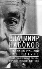 Лекции по русской литературе - Набоков В.