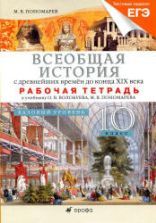 Всеобщая история с древних времен до конца XIX века. 10 класс. Базовый уровень. Рабочая тетрадь к учебнику Волобуева О.В. - Пономарев М.В.