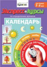 Календарь. Для детей 5-8 лет - Бураков Н.Б.