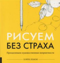 Рисуем без страха - Лемон Керри