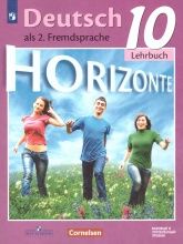 Немецкий язык. 10 класс. УМК "Horizonte" - Аверин М.М., Джин Ф., Рорман Л.
