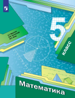 Математика. 5 класс. Учебник - Мерзляк А.Г., Полонский В.Б., Якир М.С.