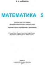 Математика 5 класс - Хайдаров Б.К.