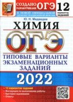 ОГЭ 2022. Химия. Типовые варианты заданий. 12 вариантов - Медведев Ю.Н.