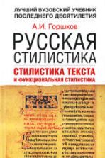 Русская стилистика. Стилистика текста и функциональная стилистика - Горшков А.И.