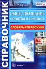 Обществознание. Понятия и термины. Словарь-справочник. Аверьянов Ю.И.