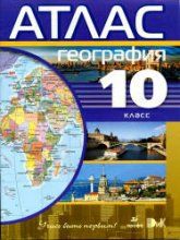 Атлас. География. 10 класс.