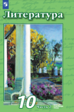 Литература. 10 класс. Базовый и углублённый уровни. Часть 2 - Чертов В.Ф., Трубина Л.А., Антипова A.M. и др.