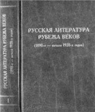 Русская литература рубежа веков (1890-е - начало 1920-х годов) - Келдыш В.А.