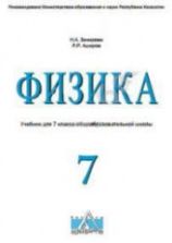 Физика. 7 класс - Закирова Н.А., Аширов Р.Р.