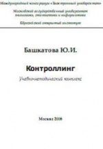 Контроллинг. Башкатова Ю.И.