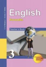 Английский язык. 3 класс. Книга для учителя - Тер-Минасова С.Г., Узунова Л.М. и др.