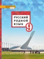 Русский родной язык. 9 класс - Воителева Т.М., Марченко О.Н., Смирнова Л.Г., Шамшин И.В.