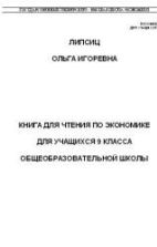 Книга для чтения по экономике. 9 класс - Липсиц О.И.