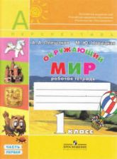 Окружающий мир. 1 класс. Рабочая тетрадь в 2 часть - Плешаков А.А., Новицкая М.Ю.