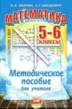 Математика 5-6 классы. Методическое пособие для учителя - Зубарева И.И., Мордкович А.Г.
