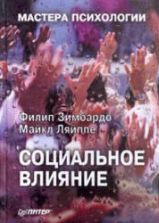 Социальное влияние. Зимбардо Ф., Ляйппе М.